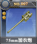 装甲少女-75mm加农炮x.jpg