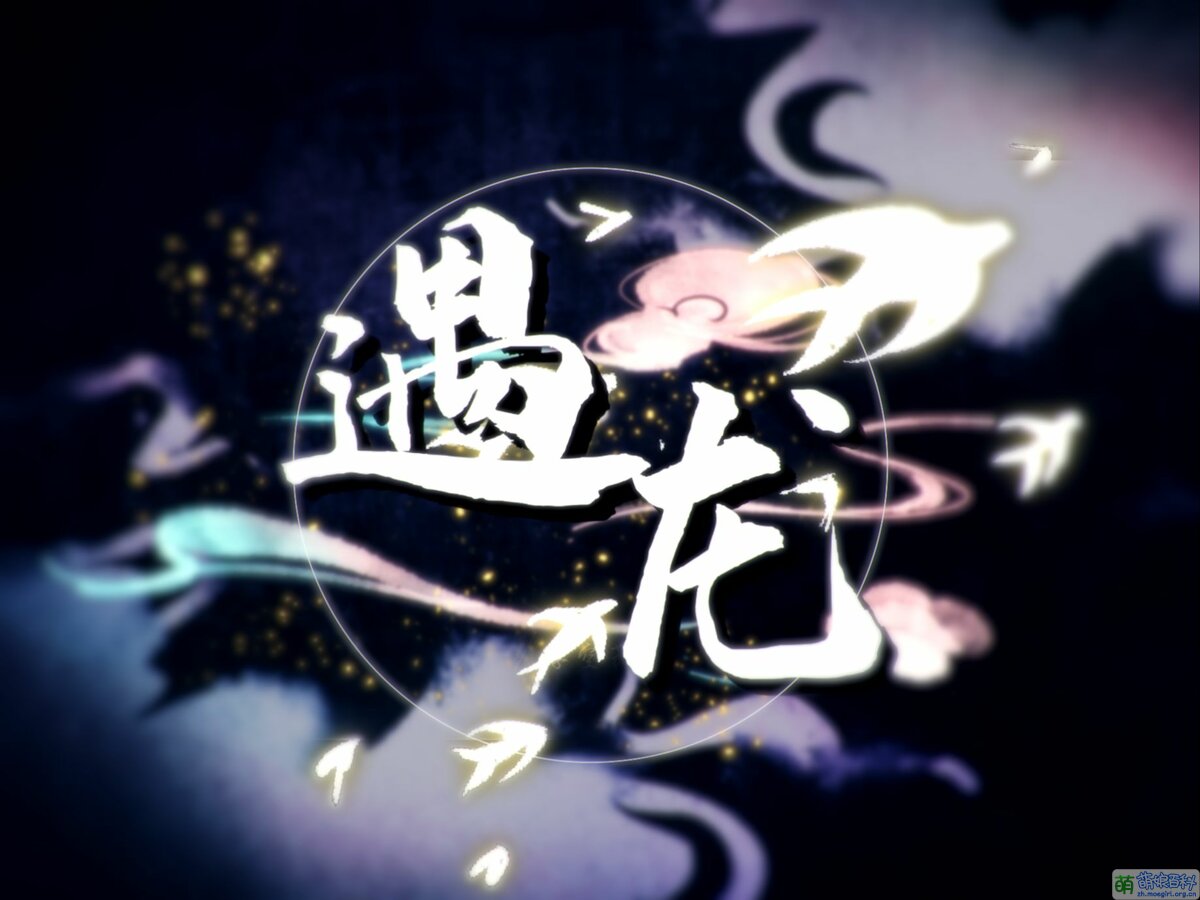 遇龍- 萌娘百科萬物皆可萌的百科全書