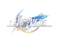 崩坏·星穹铁道logo1.png