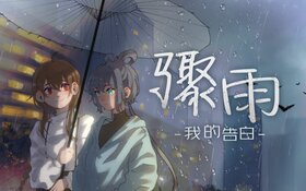 骤雨我的告白.jpg