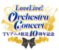 TV动画放送10周年纪念 LoveLive! Orchestra Concert Logo.png