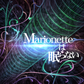 Marionetteは眠らない.png