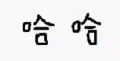 2020年2月8日 (六) 17:52的版本的缩略图