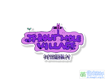 OMORI-SPROUT MOLE VILLAGE Logo cn.png