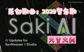 2023虚拟歌手贺年歌 Saki版.jpg