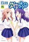 Yuyushiki Vol14.jpg