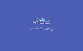 -救世主- truth of leaving.jpg