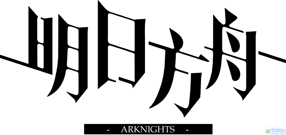 Arknights - Moegirlpedia