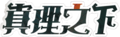 真理之下logo 黑色白描边 透明底.png