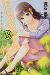 Domestic na Kanojo vol18.jpg