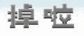 2020年2月8日 (六) 17:45的版本的缩略图