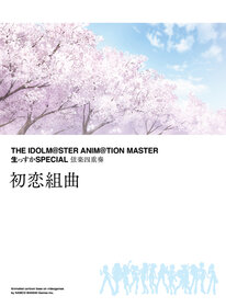 THE IDOLM@STER ANIM@TION MASTER 生っすかSPECIAL 弦乐四重奏「初恋组曲」.jpg