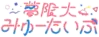 Yumemita logo.png