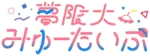 Yumemita logo.png