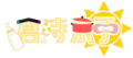 京子logo.png