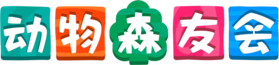 动物森友会 Logo.png