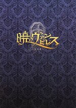Akatsuki no Vampiress Tsuitouka CD Cover.jpg