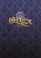Akatsuki no Vampiress Tsuitouka CD Cover.jpg