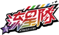 流星队new-logo.png