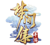 梦间集手游.png