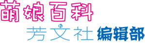 芳文组第一版LOGO 2021.6