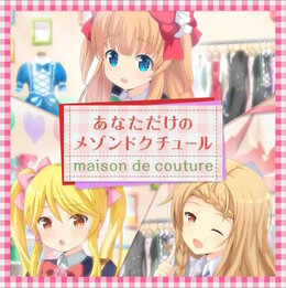 只屬於你的maison De Couture 萌娘百科 萬物皆可萌的百科全書