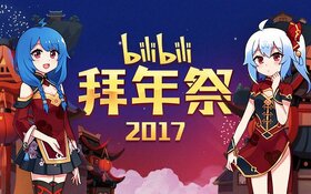 哔哩哔哩2017拜年祭.jpg