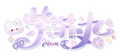 紫苏丸Logo.png