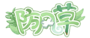 防风草Kazane LOGO.png