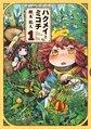 Hakumei to Mikochi Vol1.jpg