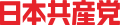 Nihon Kyōsantō Logo.svg