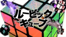 Rubiks Cube otetsu.jpg