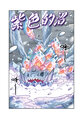 雪鐵龍 紫色的沼.jpg