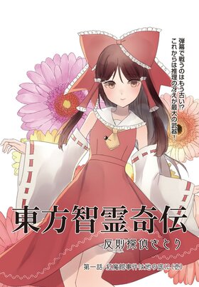 東方智靈奇傳犯規偵探覺 萌娘百科萬物皆可萌的百科全書