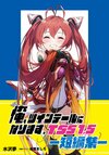 俺、ツインテールになります。TSS1.5 -短编集-.jpg