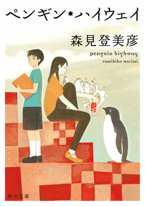 Penguin Highway novel.jpg