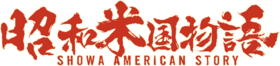 Showa American Story logo.png