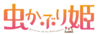 Mushikaburihime Logo.png