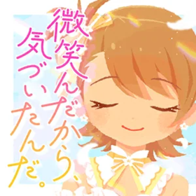 微笑んだから、气づいたんだ。.png