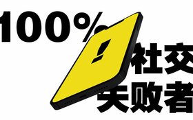 100%社交失败者.jpg