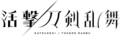 Katsugeki-logo.png