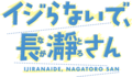 Nagatorosan-logo.png