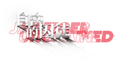 明日方舟卡池logo 自由的囚徒.png