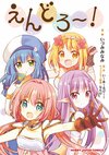 Endro!(漫画) 1.jpg