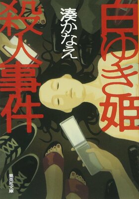 Hakuyukihimesatsujinjiken cover.jpg