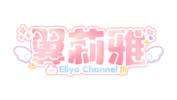 翼莉雅Eliya-LOGO【new】.png