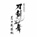 刀剑乱舞 歌舞伎 logo.jpg