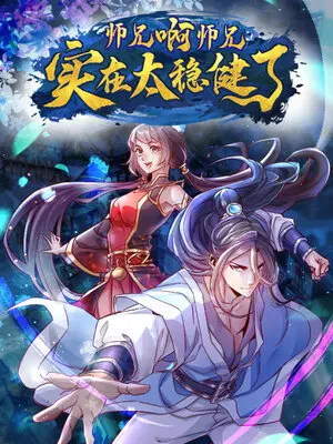 我师兄实在太稳健了漫画.jpg