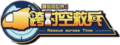 跨时空救兵logo.png