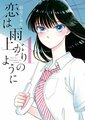 Koi wa Ameagari no You ni Vol1.jpg